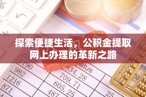 巴林左旗探索便捷生活，公积金提取网上办理的革新之路