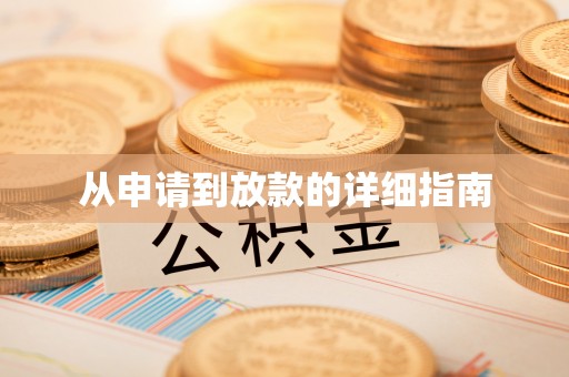 巴林左旗从申请到放款的详细指南