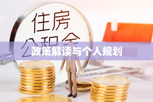 巴林左旗政策解读与个人规划