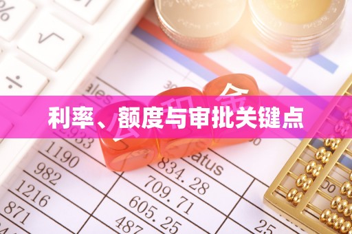 巴林左旗利率、额度与审批关键点