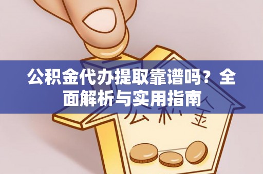 巴林左旗公积金代办提取靠谱吗？全面解析与实用指南