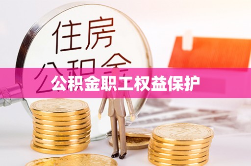 巴林左旗公积金职工权益保护