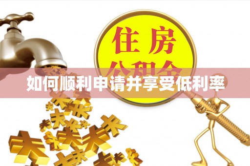 巴林左旗如何顺利申请并享受低利率