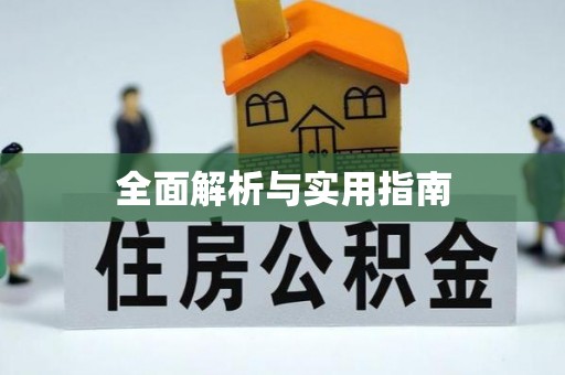 巴林左旗全面解析与实用指南
