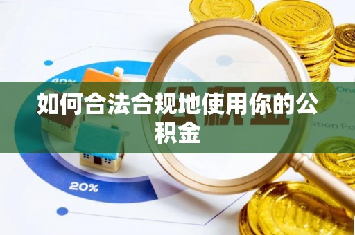 巴林左旗如何合法合规地使用你的公积金