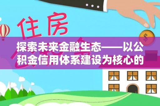 巴林左旗探索未来金融生态——以公积金信用体系建设为核心的创新与发展