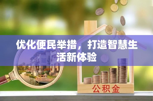 巴林左旗优化便民举措，打造智慧生活新体验