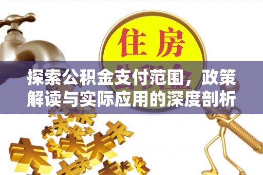 巴林左旗探索公积金支付范围，政策解读与实际应用的深度剖析