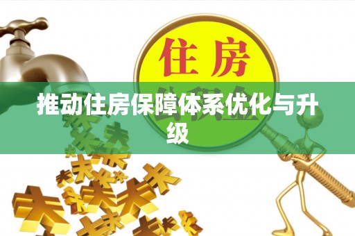 巴林左旗推动住房保障体系优化与升级