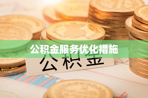 巴林左旗公积金服务优化措施
