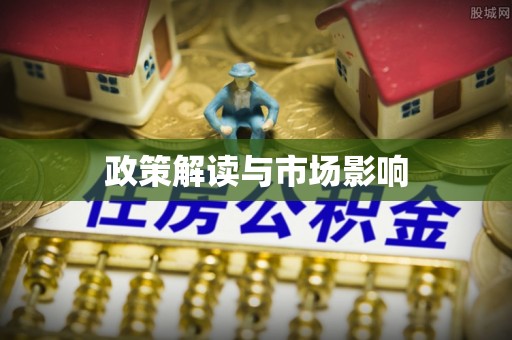 巴林左旗政策解读与市场影响