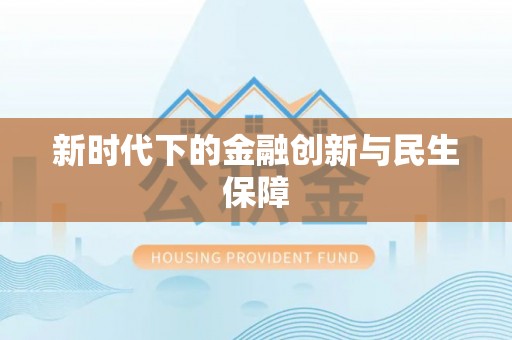 巴林左旗新时代下的金融创新与民生保障