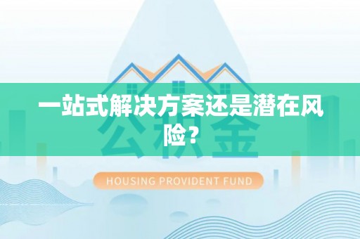 巴林左旗一站式解决方案还是潜在风险？