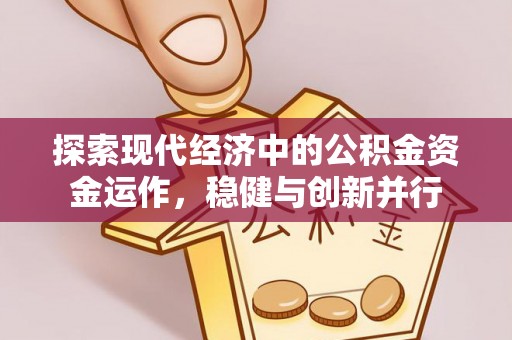 巴林左旗探索现代经济中的公积金资金运作，稳健与创新并行