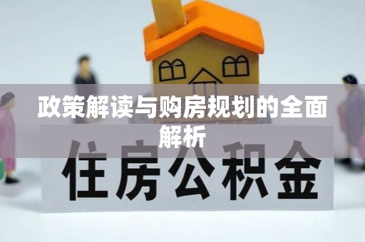 巴林左旗政策解读与购房规划的全面解析