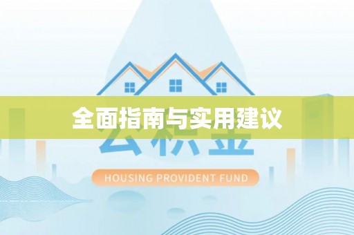 巴林左旗全面指南与实用建议