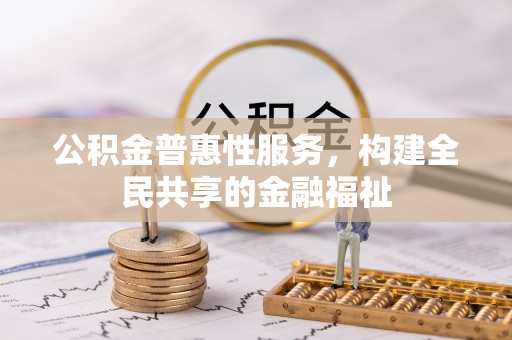 巴林左旗公积金普惠性服务，构建全民共享的金融福祉
