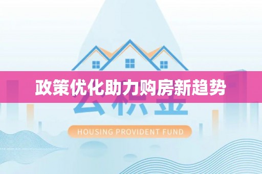 巴林左旗政策优化助力购房新趋势