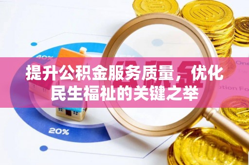 巴林左旗提升公积金服务质量，优化民生福祉的关键之举