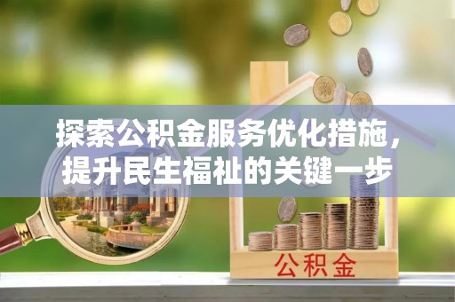 巴林左旗探索公积金服务优化措施，提升民生福祉的关键一步