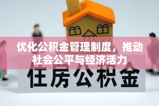 巴林左旗优化公积金管理制度，推动社会公平与经济活力