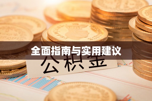 巴林左旗全面指南与实用建议