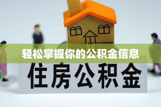 巴林左旗轻松掌握你的公积金信息