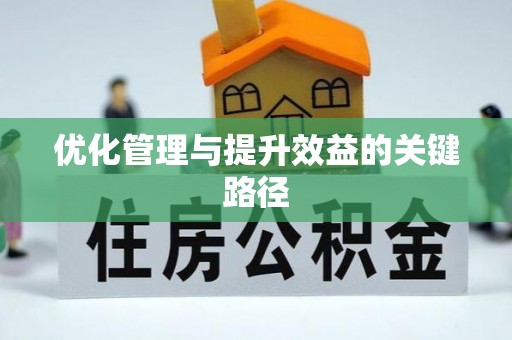 巴林左旗优化管理与提升效益的关键路径