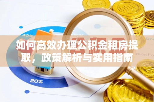 巴林左旗如何高效办理公积金租房提取，政策解析与实用指南