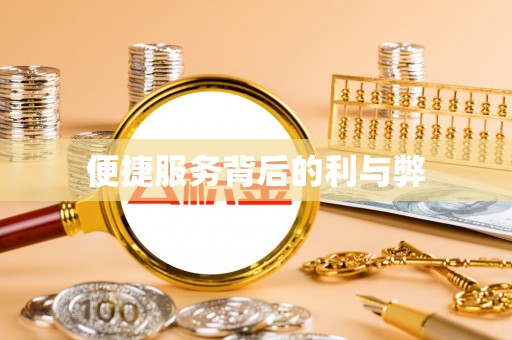 巴林左旗便捷服务背后的利与弊