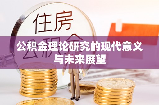 巴林左旗公积金理论研究的现代意义与未来展望