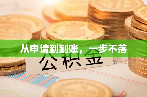 巴林左旗从申请到到账，一步不落
