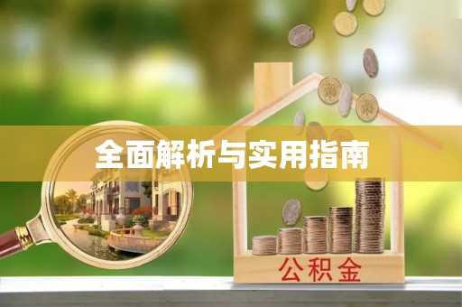 巴林左旗全面解析与实用指南