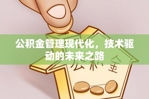 巴林左旗公积金管理现代化，技术驱动的未来之路