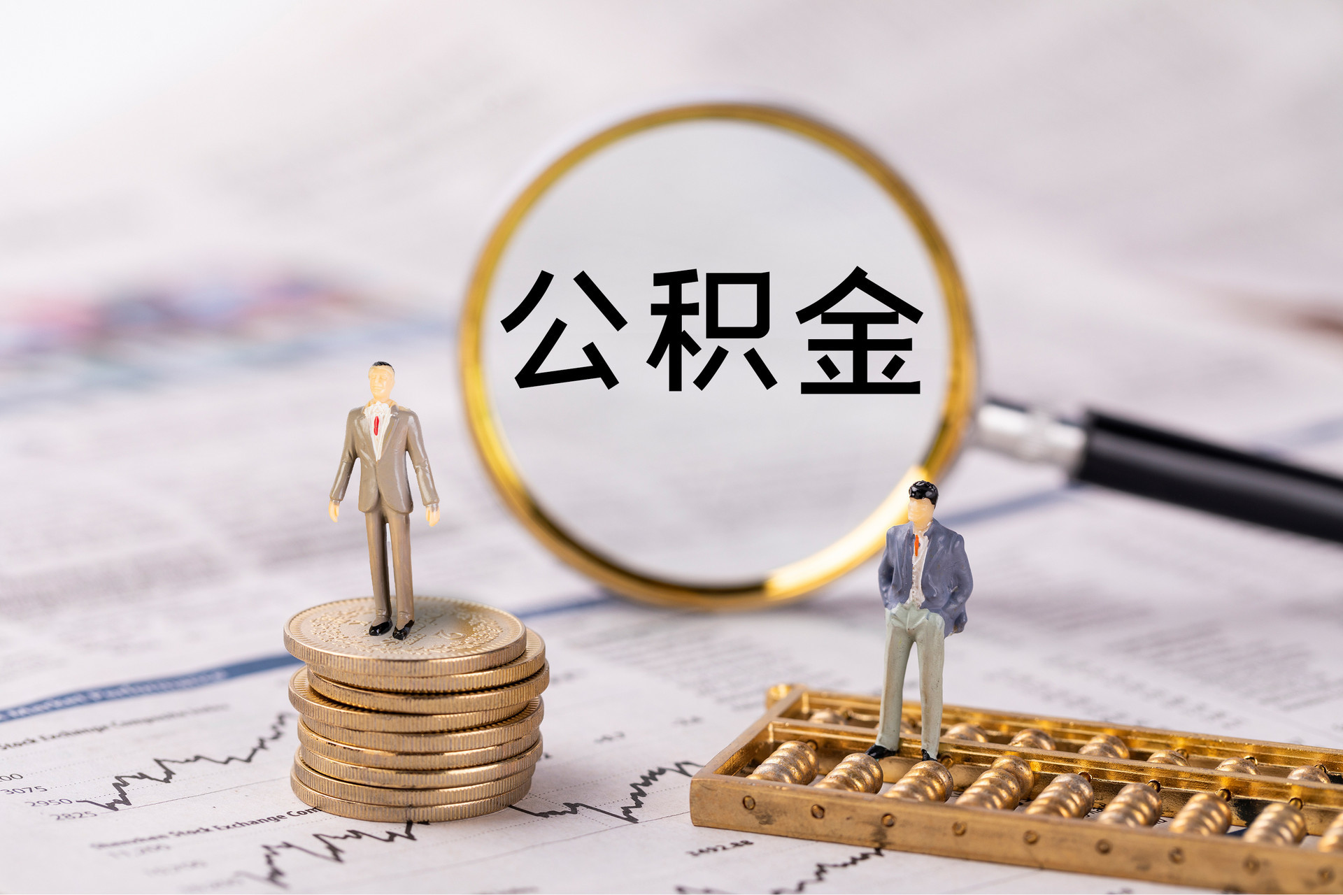 巴林左旗公积金代办